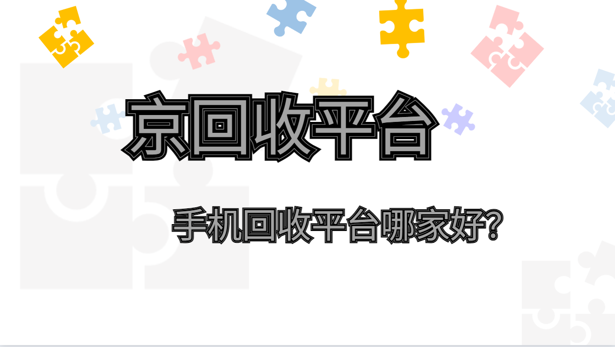 二手手机回收平台