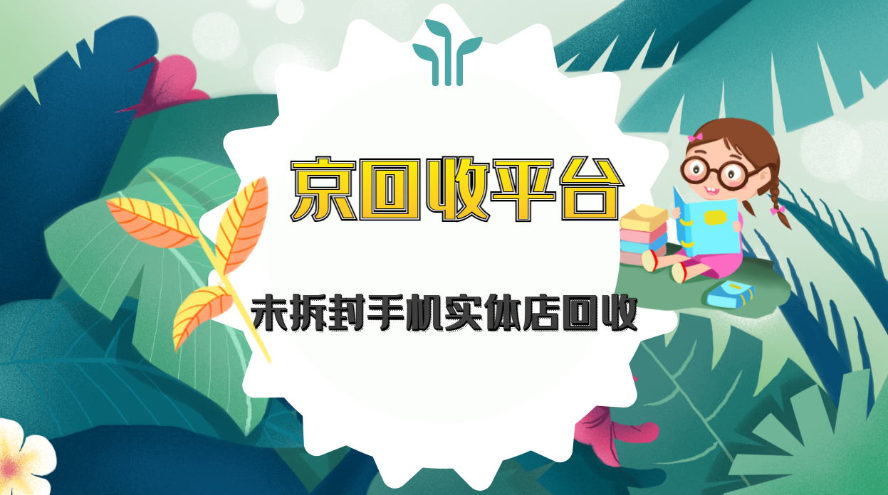 未拆封手机实体店回收可以吗？
