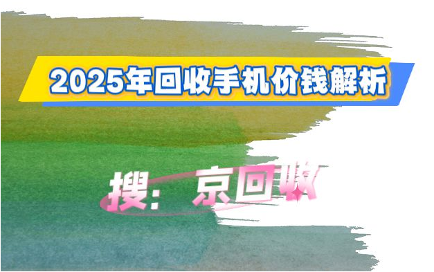 回收手机价钱