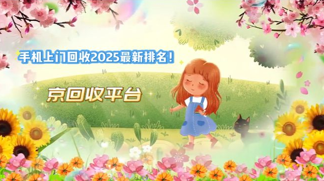 手机上门回收