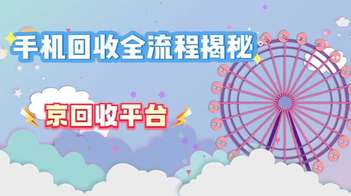手机回收