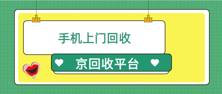 附近上门回收手机