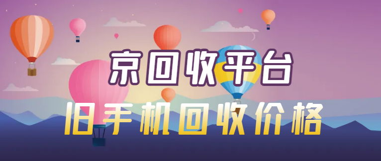 回收旧手机多少钱一个