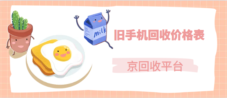 旧手机回收价格