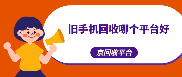 旧手机回收价格