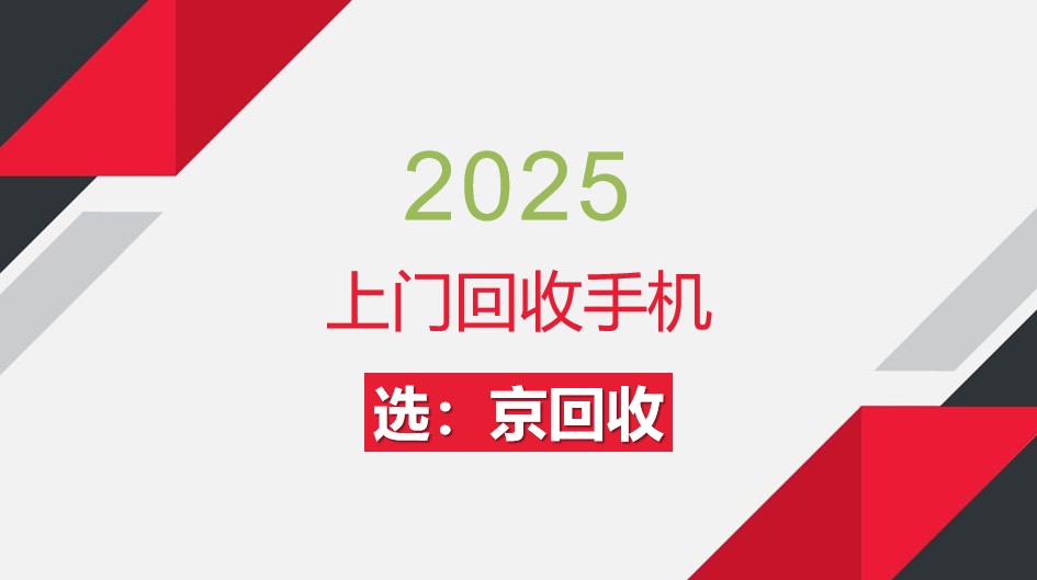 上门回收手机.jpg