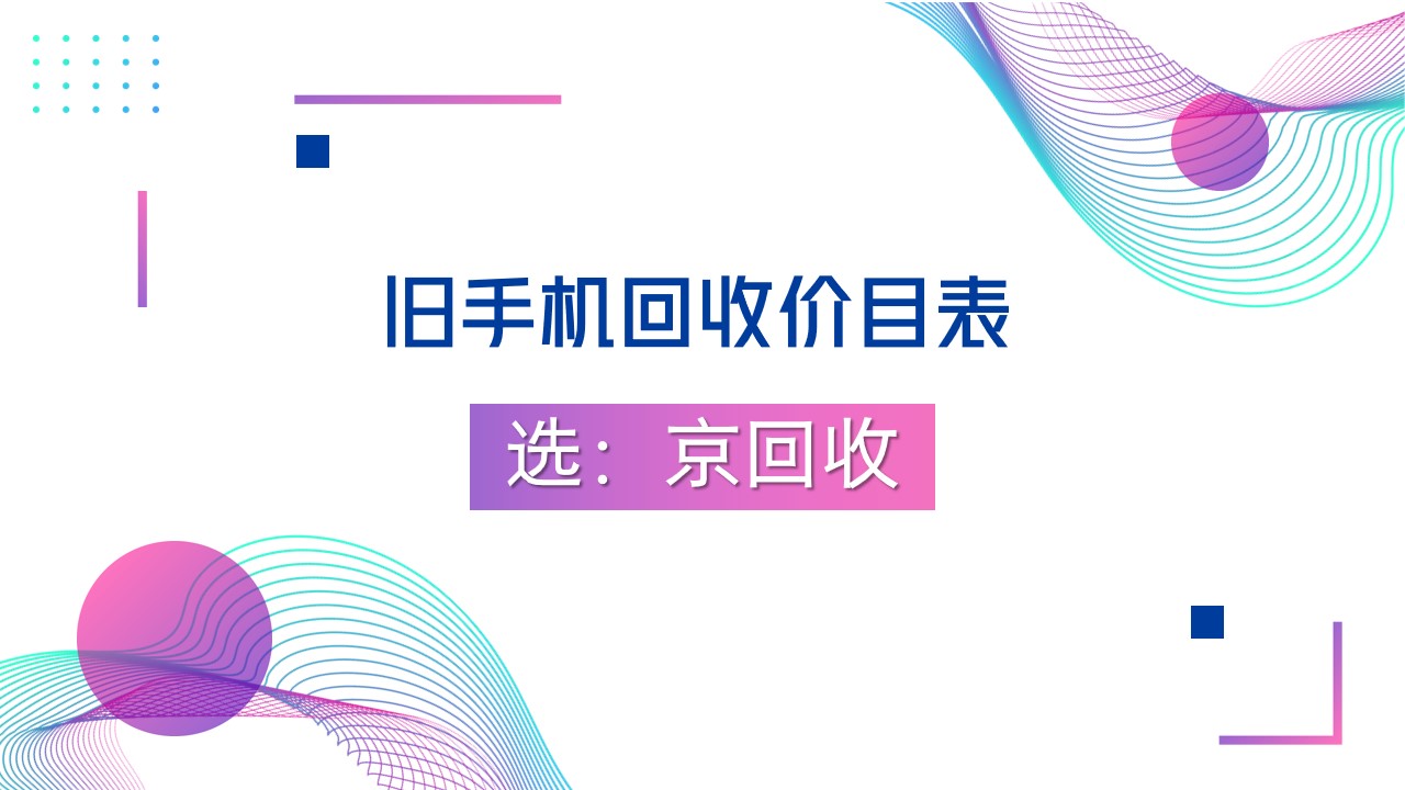旧手机回收价目表.jpg