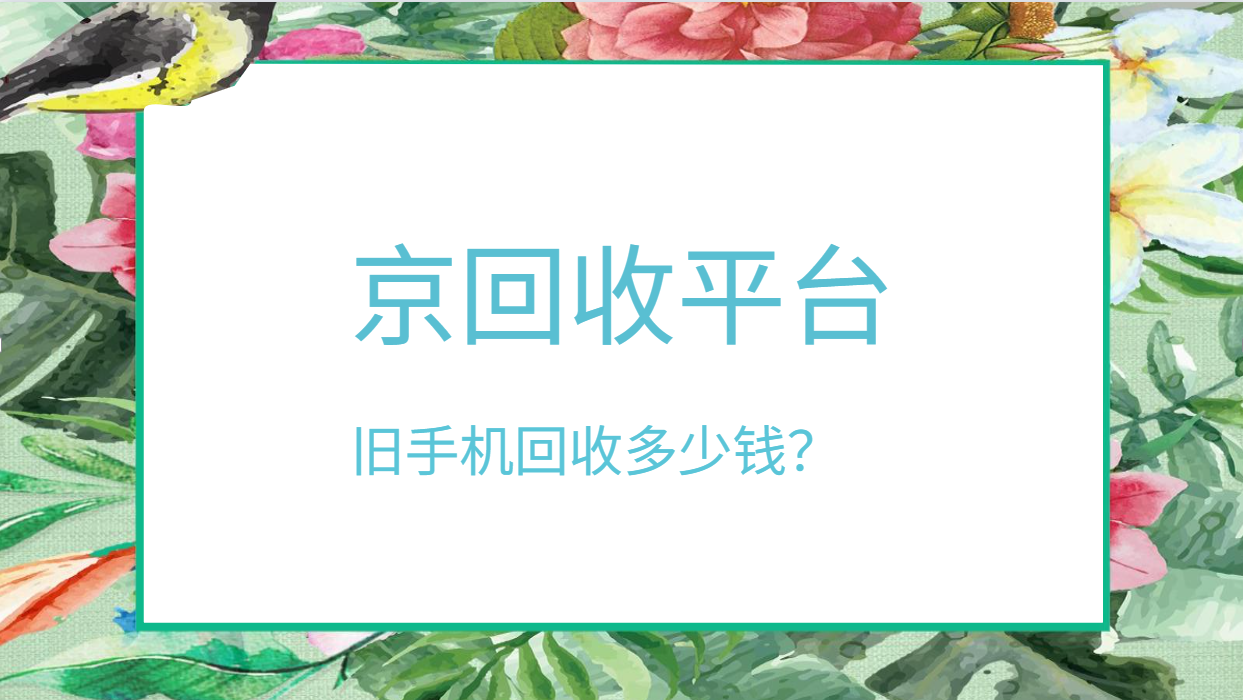 旧手机回收多少钱？2025年实时报价