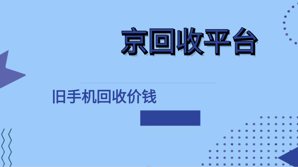2025年旧手机回收价钱揭秘，各品牌主要机型报价