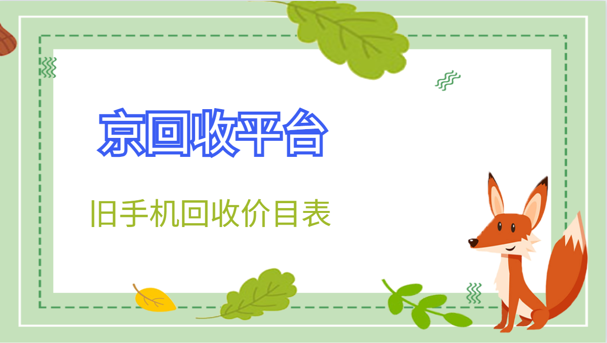 旧手机回收价目表，2025年手机回收怎么定价