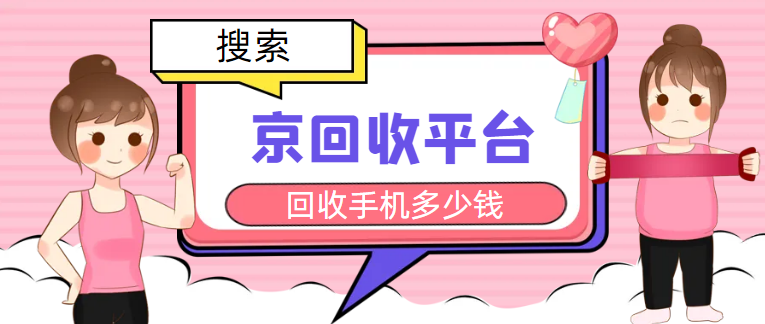 国产手机回收