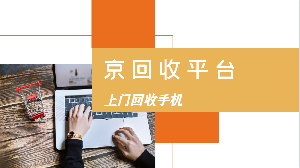 上门回收手机直接交易的四种方式
