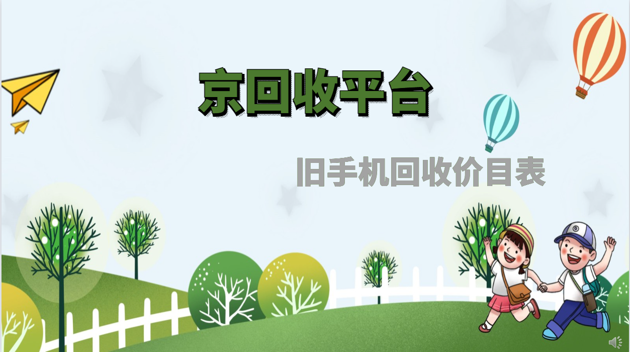旧手机回收价目表，2025年查价资讯