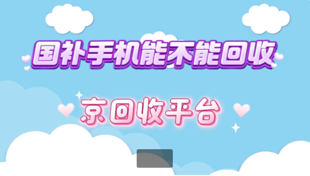 国补手机回收 国补手机回收