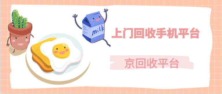 上门回收手机
