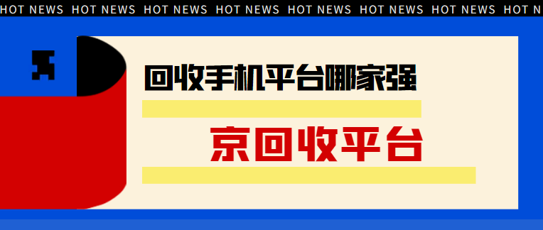 收手机上门回收平台
