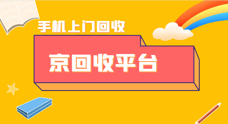 手机回收在线估价