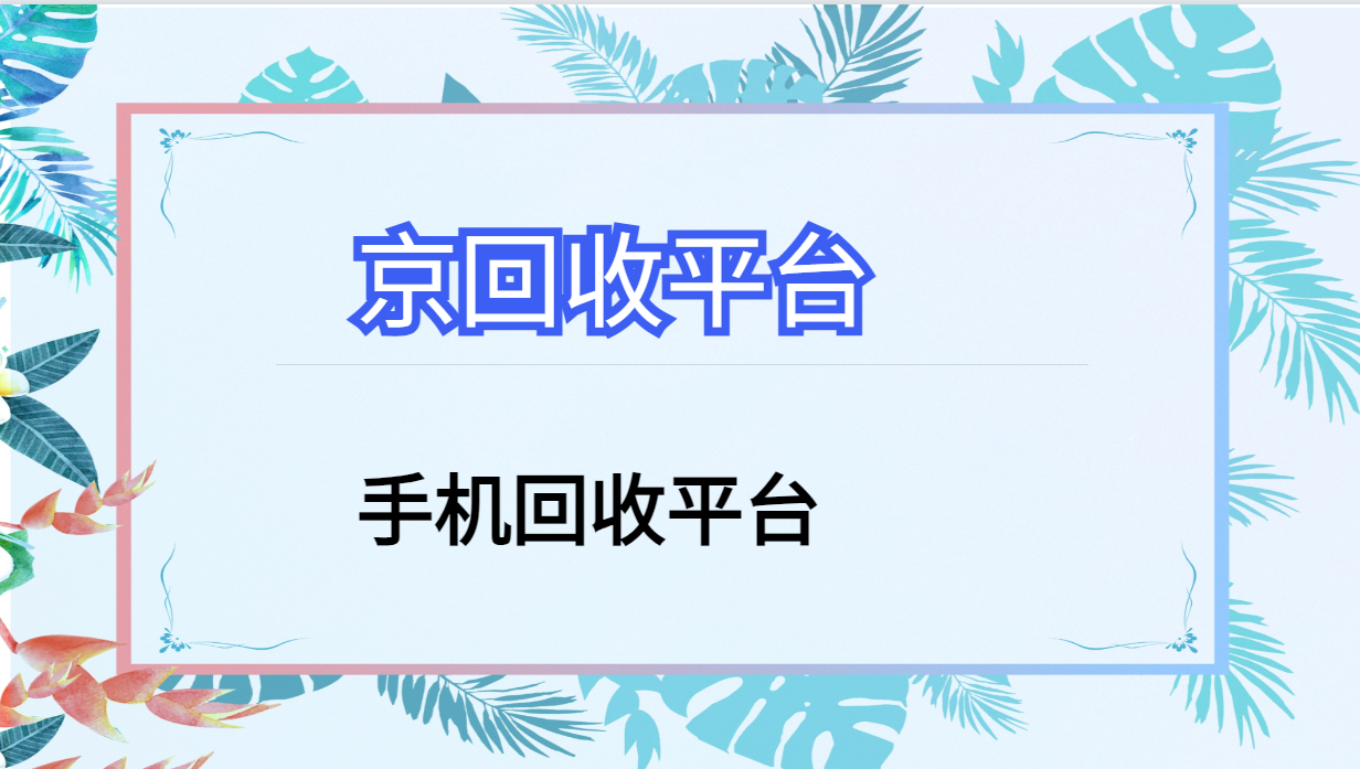 实测手机回收平台哪里价格最高