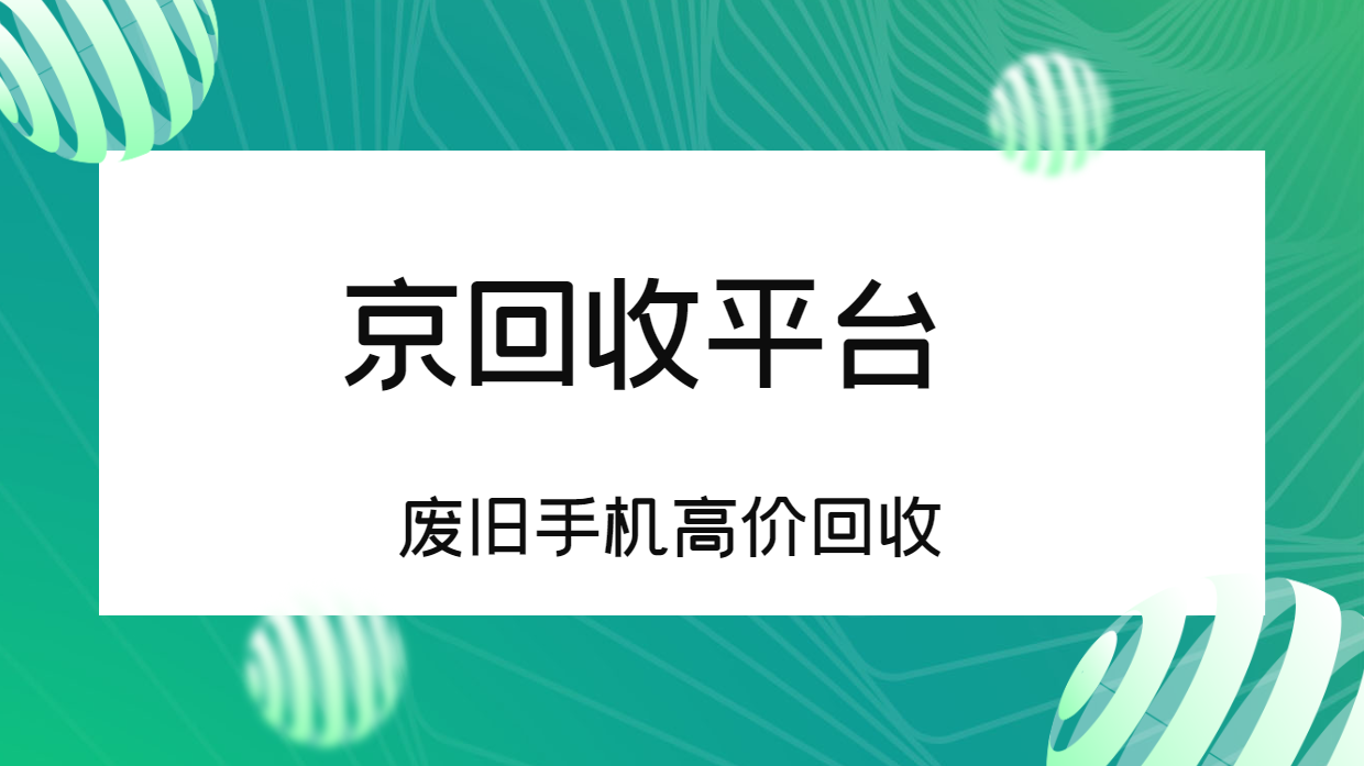 2025年废旧手机回收价格表速看