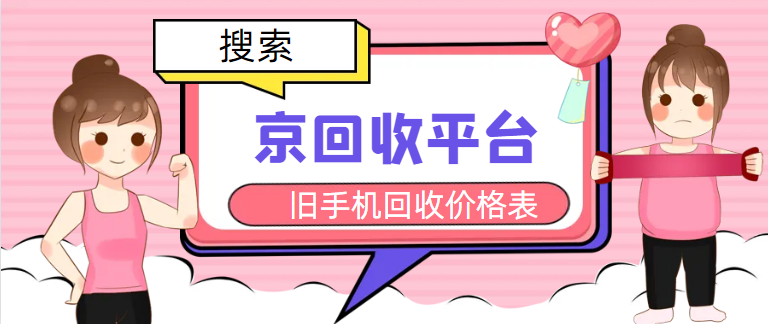 手机回收在线估价