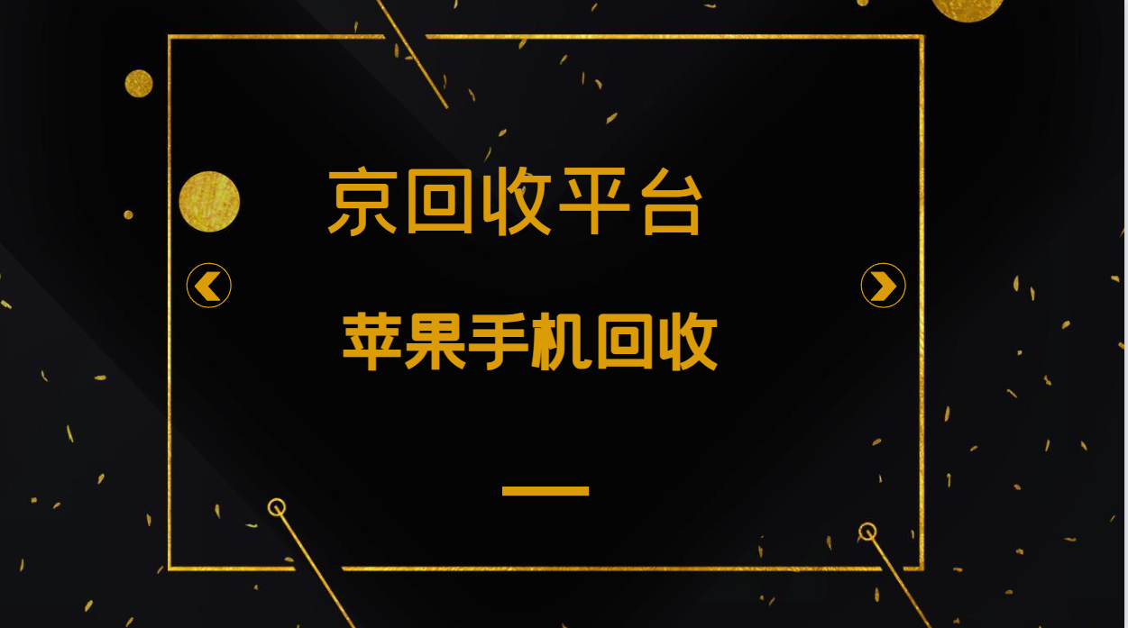 苹果手机回收大概多少钱