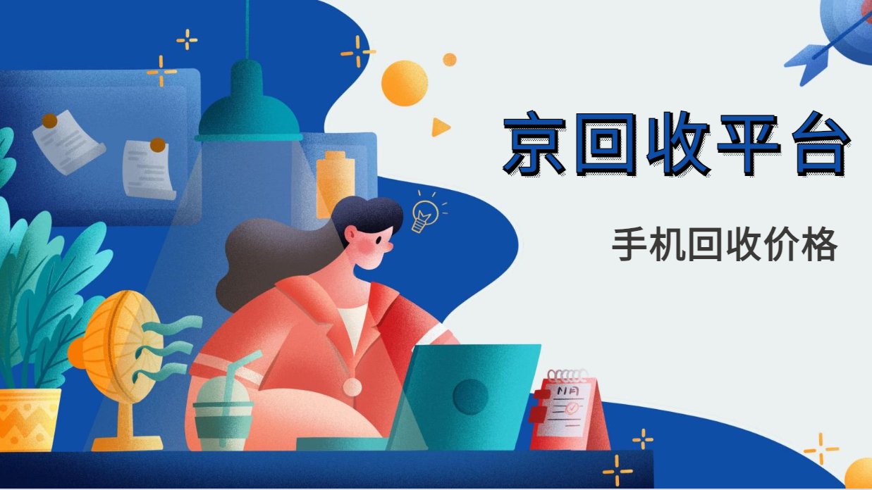 手机回收价格报表揭秘