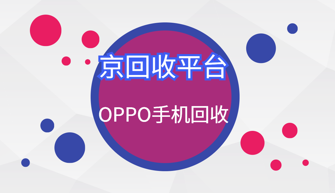 OPPO手机回收各种机型回收价格