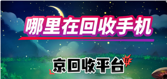 哪里在回收手机 哪里在回收手机
