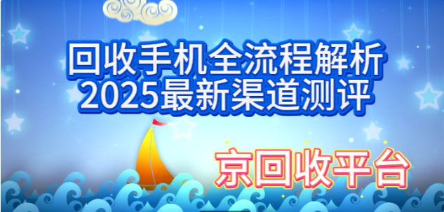 回收手机全流程解析 回收手机全流程解析