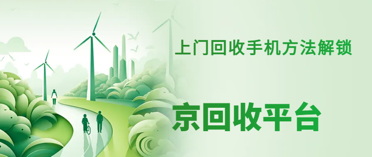 手机上门回收平台