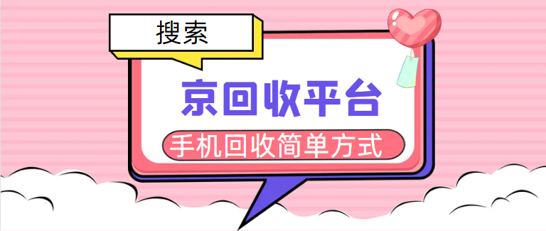 手机回收