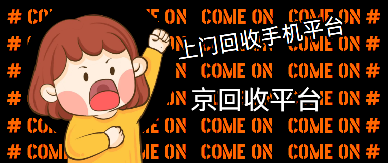 回收手机价钱