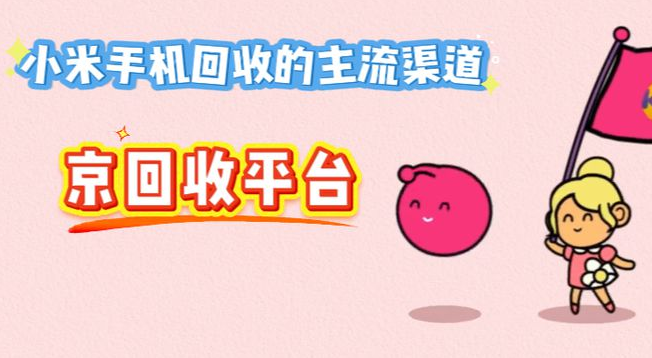 小米手机回收