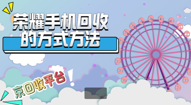荣耀手机回收 荣耀手机回收