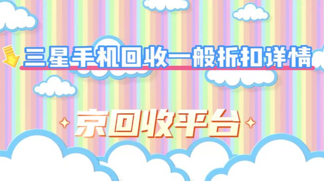 三星手机回收