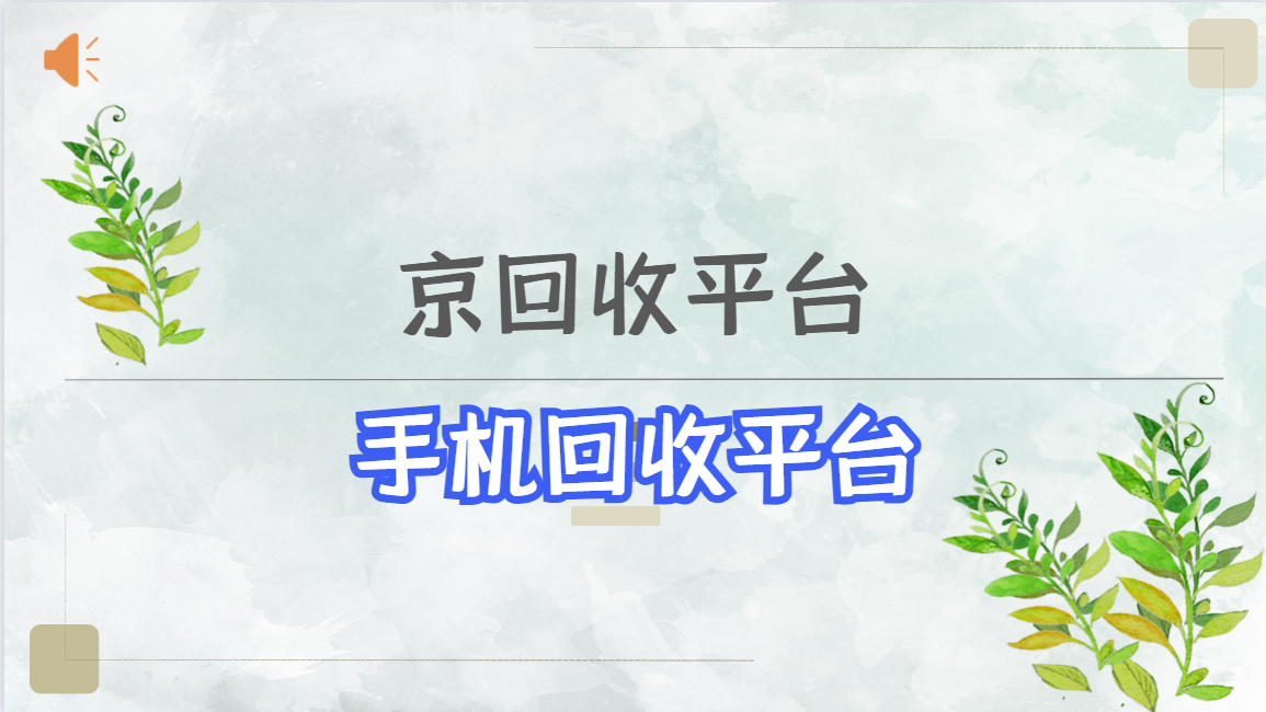 现在主流手机回收平台有哪些