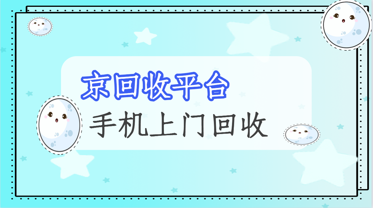 手机上门回收服务哪家好？