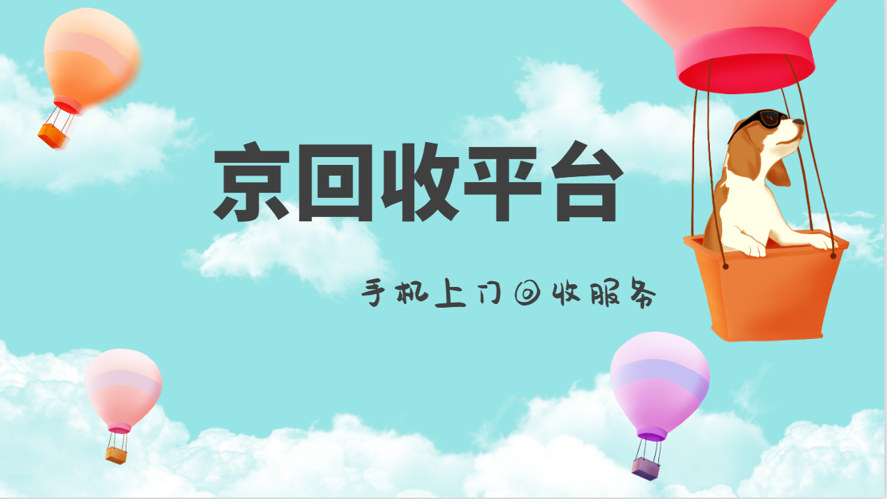 亲测：手机上门回收服务，哪家服务不错？