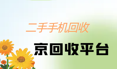 二手手机回收