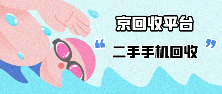二手手机回收