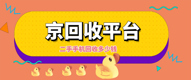 二手手机回收