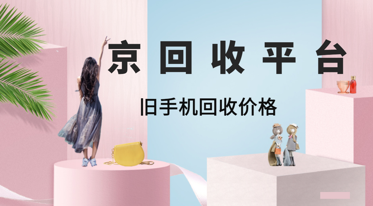 2025年最新旧手机回收价格详情