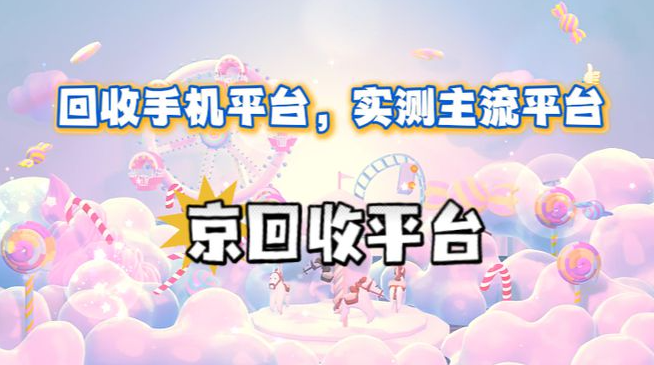 回收手机平台