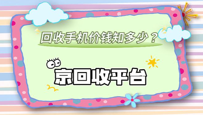 回收手机价钱