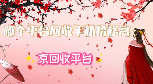 哪个平台回收手机价格高