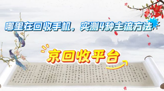 哪里在回收手机