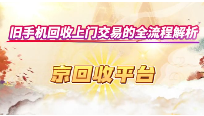 旧手机回收上门交易