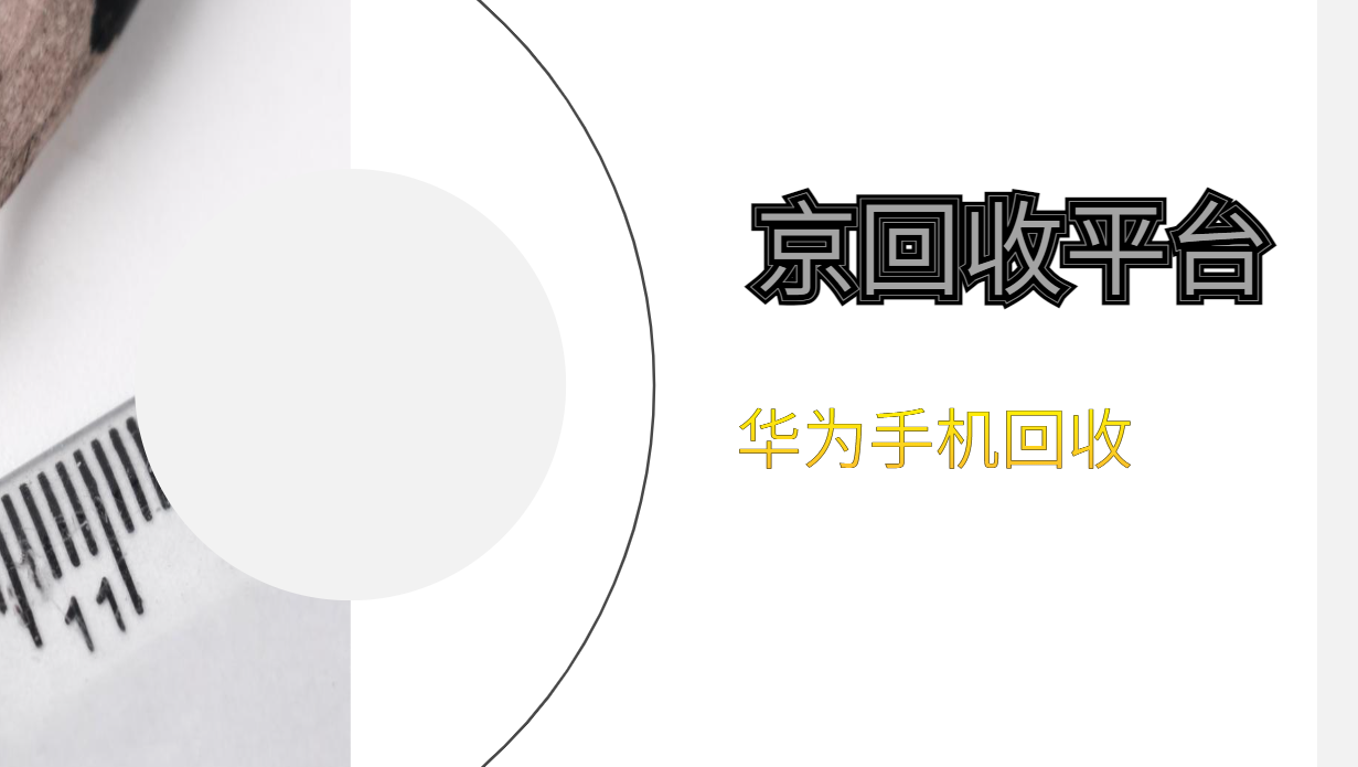 华为手机回收四种热门选择