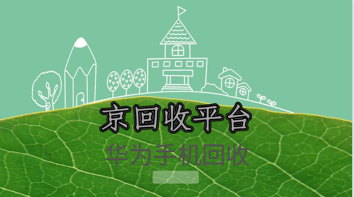 华为手机回收各机型回收多少钱？