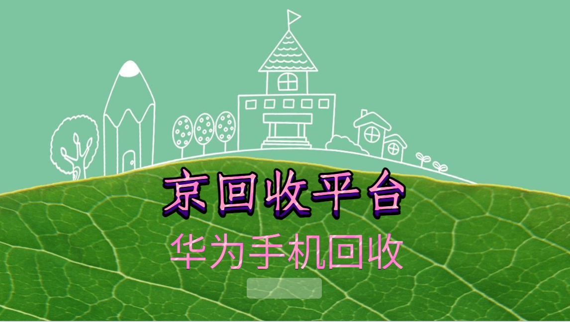 华为手机回收指南（三种不同流程）